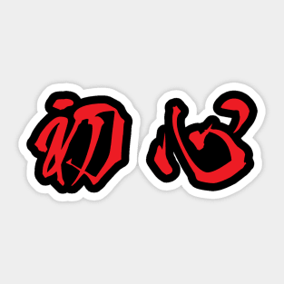 Red Shoshin (Japanese for the "Beginner's Mind" in red horizontal kanji) Sticker